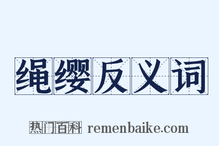 绳缨反义词是什么意思的图片